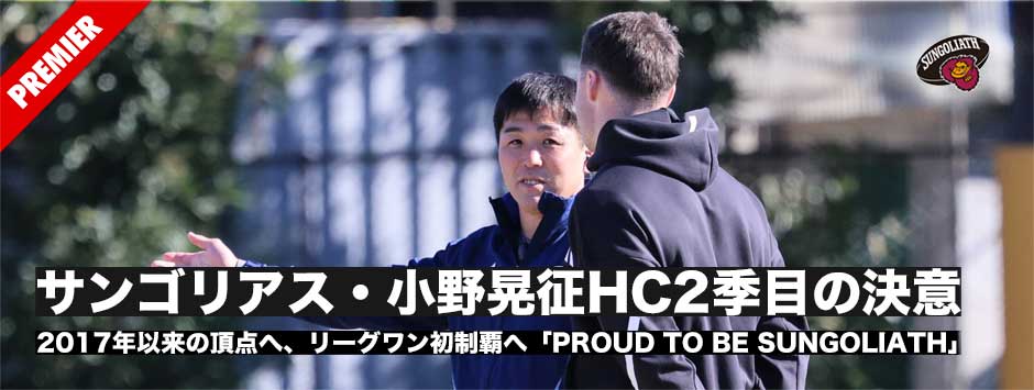 リーグワン開幕直前！サンゴリアス、小野晃征HCの決意