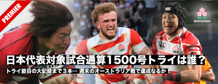 日本代表キャップ対象試合通算1500号トライは誰が決める？トライ節目の大記録は目前、オーストラリア戦で達成なるか！