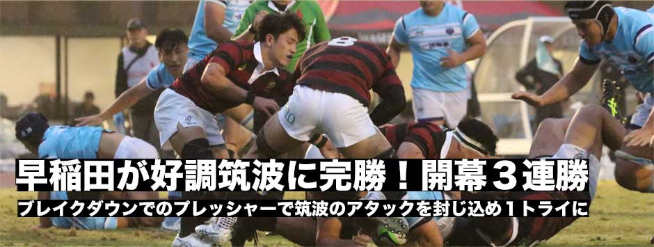 早稲田が開幕３連勝！今シーズン好調は筑波大を１トライに封じ込め完勝
