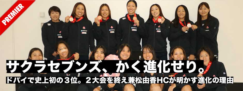 サクラセブンズ、かく進化せり――　2大会を終え帰国した兼松由香HCが明かす進化の理由