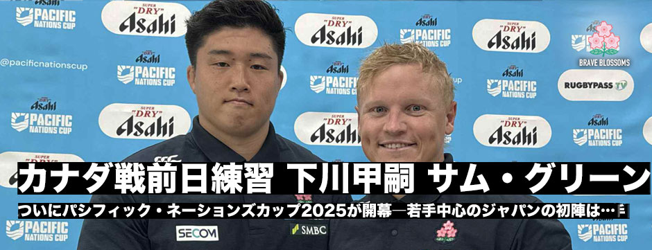 カナダ戦前日練習レポート、ニールハットリー、下川甲嗣、サム・グリーン