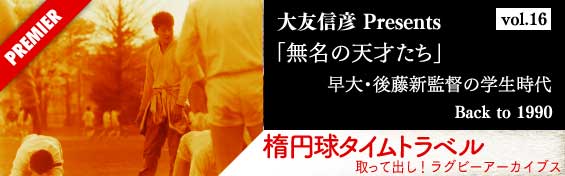 無名の天才たち・都立の星！早大・後藤新監督の学生時代