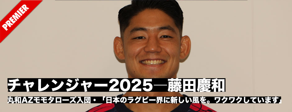 チャレンジャー2025藤田慶和（丸和AZモモタローズ）「日本のラグビー界に新しい風を。ワクワクしています」