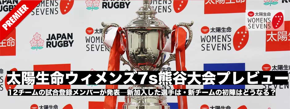 太陽生命ウィメンズセブンズ2025第1戦熊谷大会プレビュー・試合登録メンバーが発表！各チームの初陣は果たして
