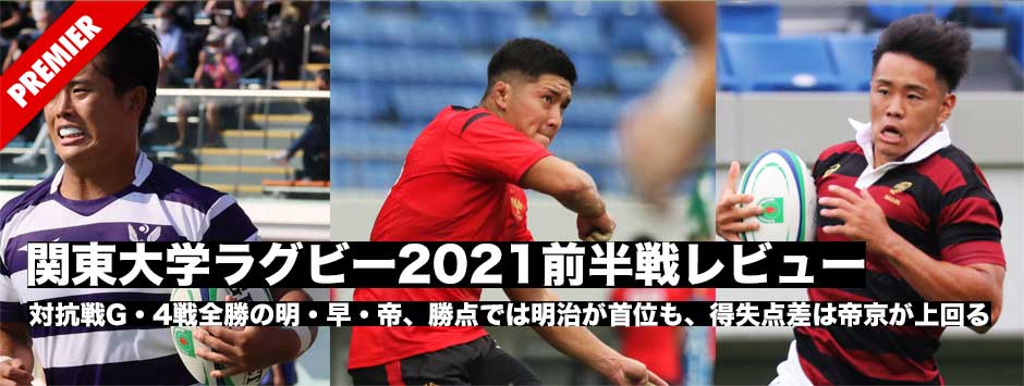 関東大学ラグビー2021前半戦レビュー・対抗戦グループ
