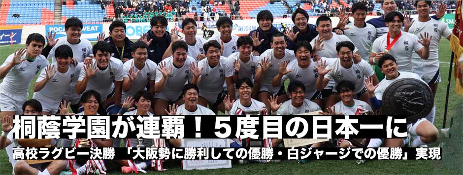 桐蔭学園が連覇！決勝で大阪勢に初勝利、白ジャージでも初めての優勝を成し遂げる