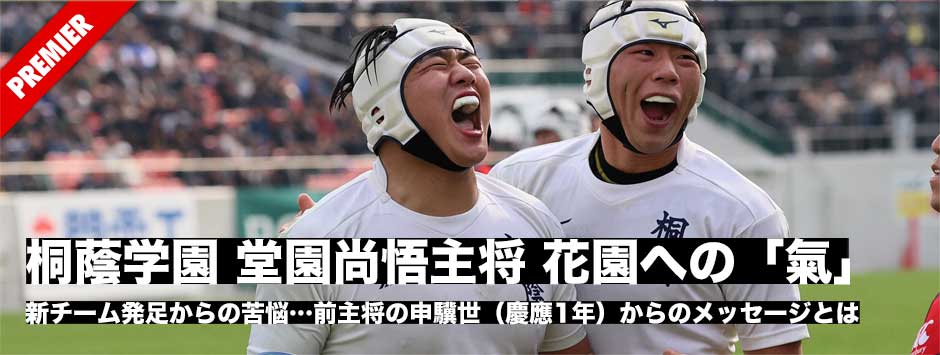 桐蔭学園、3連覇へ快勝！HO堂園尚悟主将が大会前に語った、花園への「氣」とは…新チーム発足からの苦悩