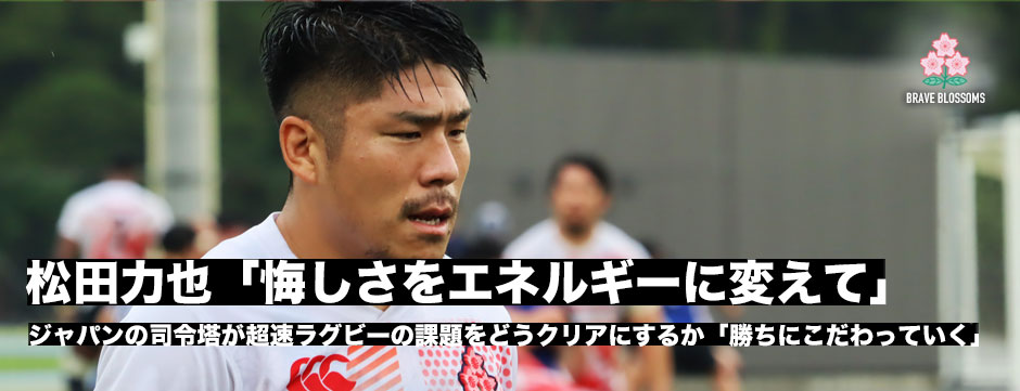 松田力也「試合に出られない悔しさをエネルギーに変えて」新たなジャパンの10番に求められている姿に挑む