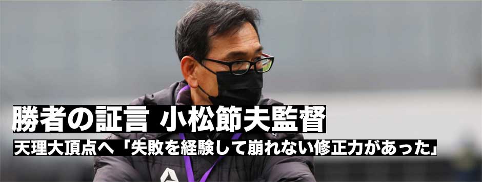 天理大日本一・勝者の証言_小松節夫監督「未熟な彼らが負けを経験して、崩れない修正力があった」