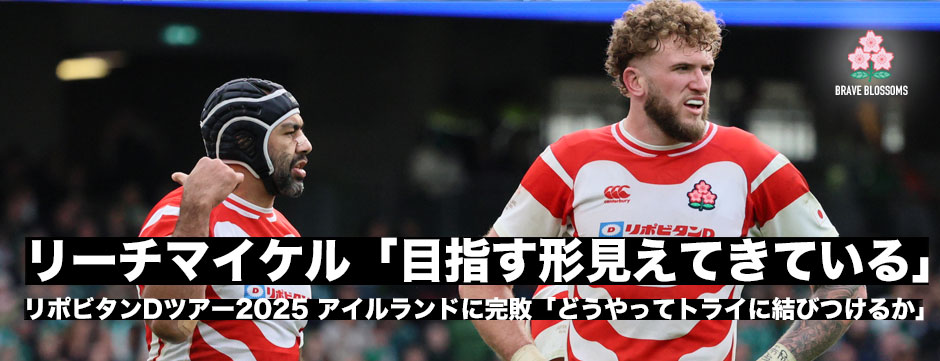 アイルランド戦後現地発レポート・リーチマイケル「もうちょっと相手が疲れてから超速ラグビーやったほうがパンチが効く」