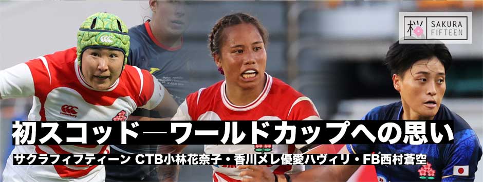 初スコッド・ワールドカップへの思い―小林花奈子・香川メレ優愛ハヴィリ・西村蒼空