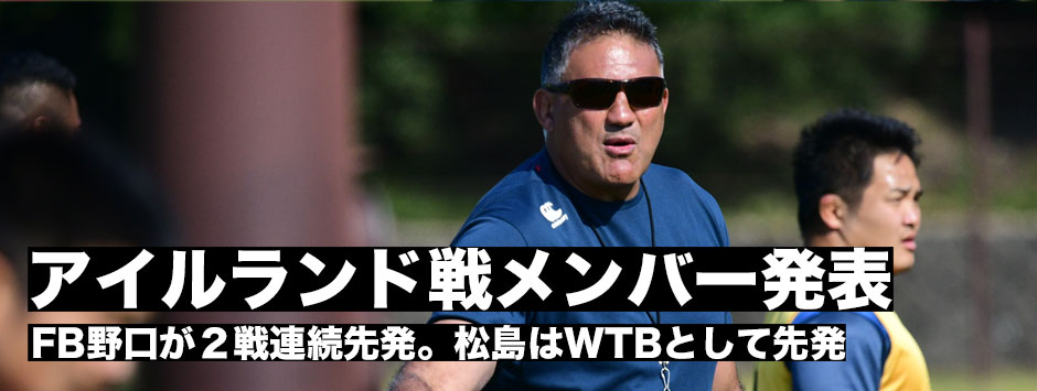 アイルランド戦メンバー発表・FB野口が連続先発。松島はWTBとして起用