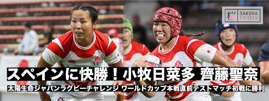 スペインに快勝！2トライを決めたPR小牧日菜多、3度目のワールドカップ目指すFL齊藤聖奈