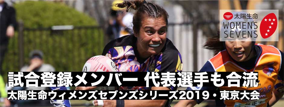 太陽生命ウィメンズセブンズシリーズ2019・東京大会｜試合登録メンバー