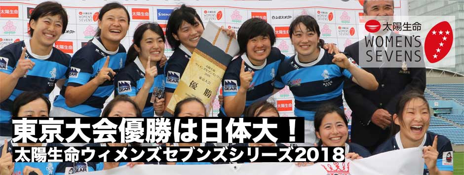 太陽生命ウィメンズセブンズシリーズ東京大会を制したのは日体大