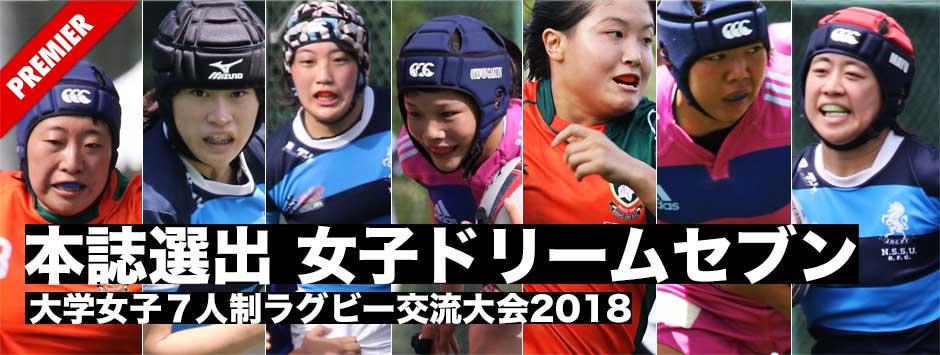 本誌選出・ドリームセブン｜大学女子７人制ラグビー交流大会2018