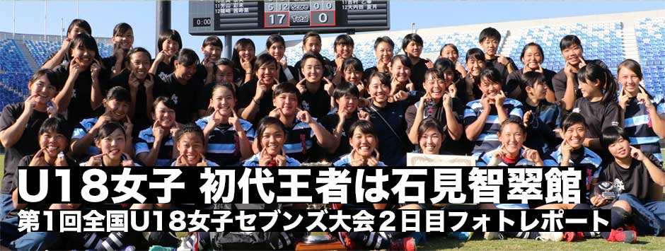 第１回全国U18女子セブンズ大会初代王者は石見智翠館