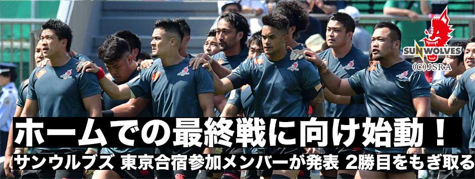 今季最終戦に全てをかける・サンウルブズ、ブルーズ戦に向けた東京合宿参加メンバーを発表