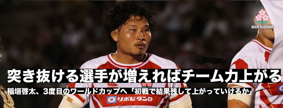 稲垣啓太「突き抜ける選手が増えれば増えるほど、チームとしての総合力があがってくる」