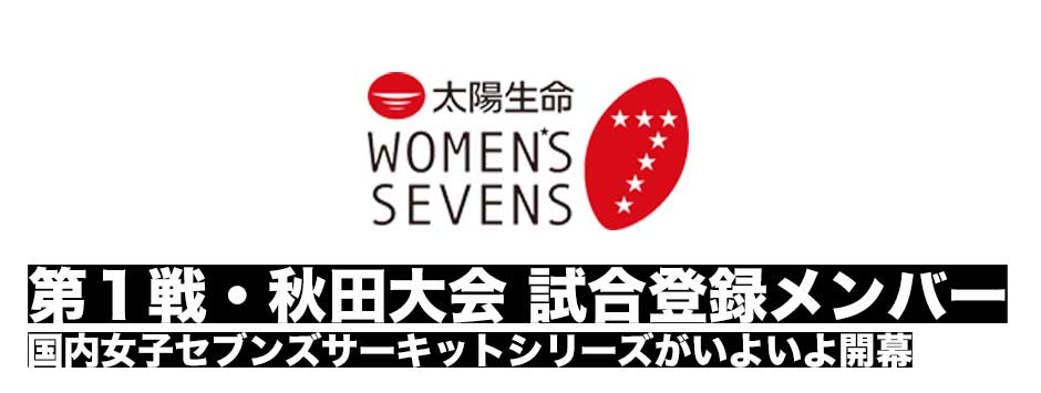 太陽生命ウィメンズセブンズシリーズ2019・秋田大会　試合登録メンバー