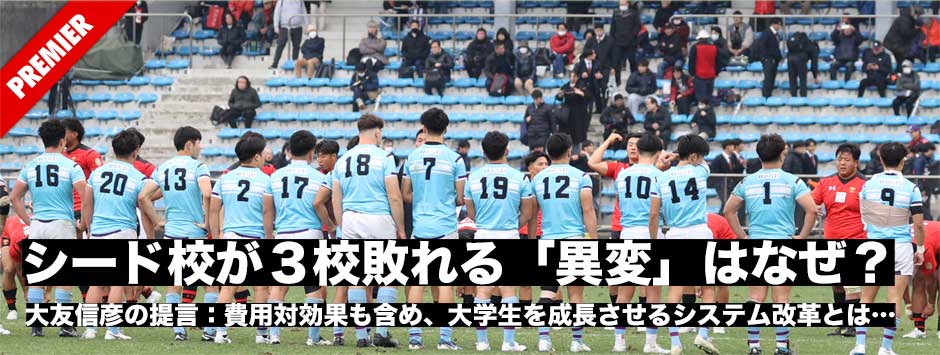 大学選手権準々決勝でシード3校が敗れる「異変」はなぜ生まれた？費用対効果も含め、大学生を成長させるシステム改革とは。