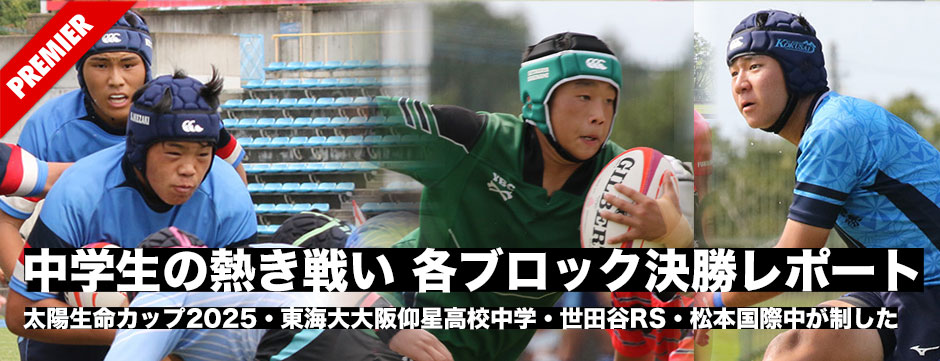 太陽生命カップ2025・男子各ブロック決勝レポート、東海大大阪仰星高校中・世田谷RS・松本国際中が制する