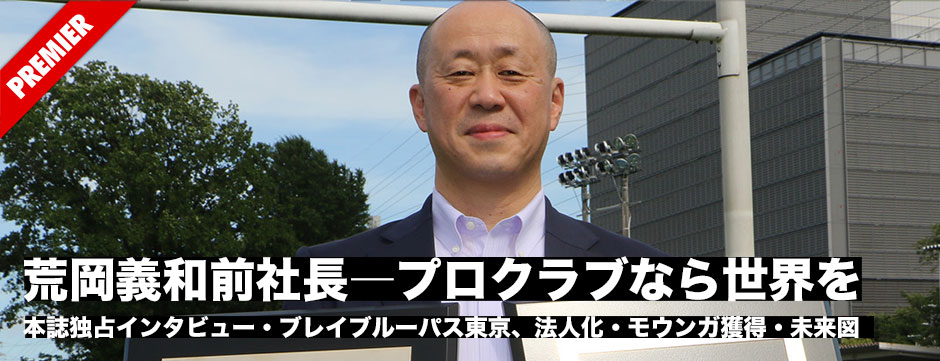 「プロクラブなら世界を見ざせ！」プレイブルーパス東京　荒岡義和前社長特選インタビュー