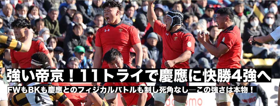 帝京が強さを発揮！慶應から11トライを奪って4強入り！