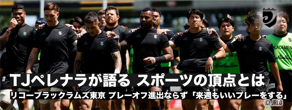 ブラックラムズ、プレーオフ進出ならず。TJペレナラが語った「スポーツの頂点」とは