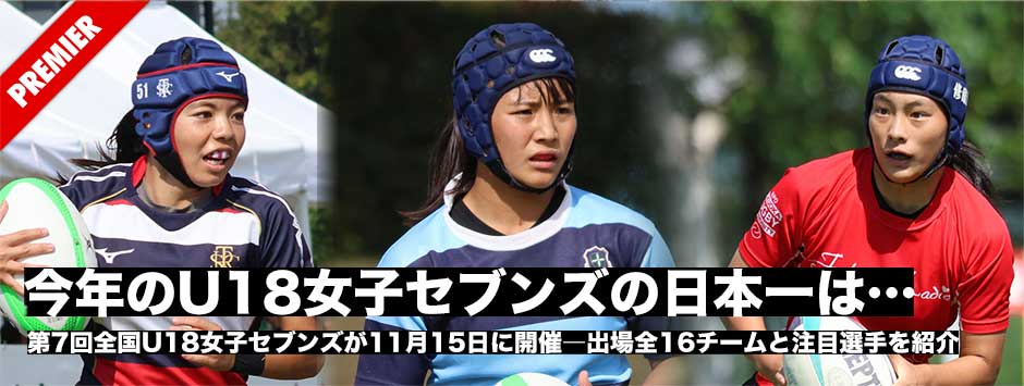 全国U18女子セブンズ大会が15日から開催。全16チームと注目選手を紹介