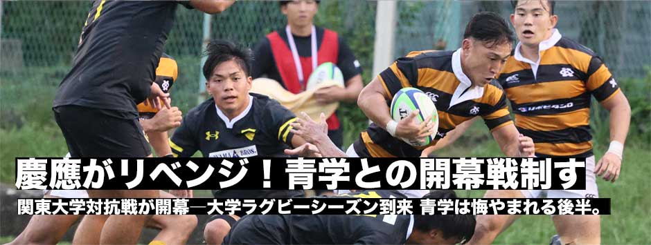 大学ラグビー開幕！慶應義塾大が青山学院との接戦を制し開幕白星発進