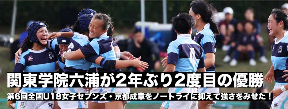 全国U18女子セブンズ大会ー関東学院六浦が2年ぶり2度目の優勝