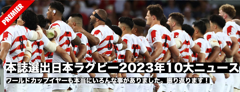 ワールドカップイヤーの2023年日本ラグビー10大ニュース