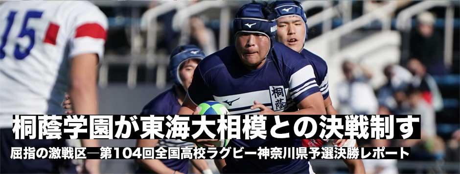 桐蔭学園が東海大相模に勝利し花園連覇へ一歩前進