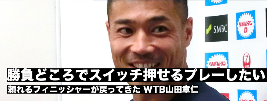 WTB山田章仁「勝負所でみんなのスイッチ押せるプレーしたい」