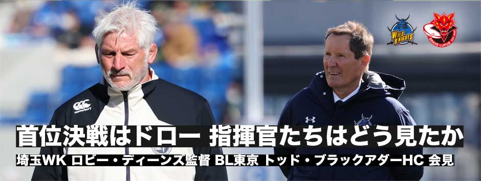 注目の首位攻防戦はドロー・試合を終えこの一戦をどう見ているか（指揮官編）