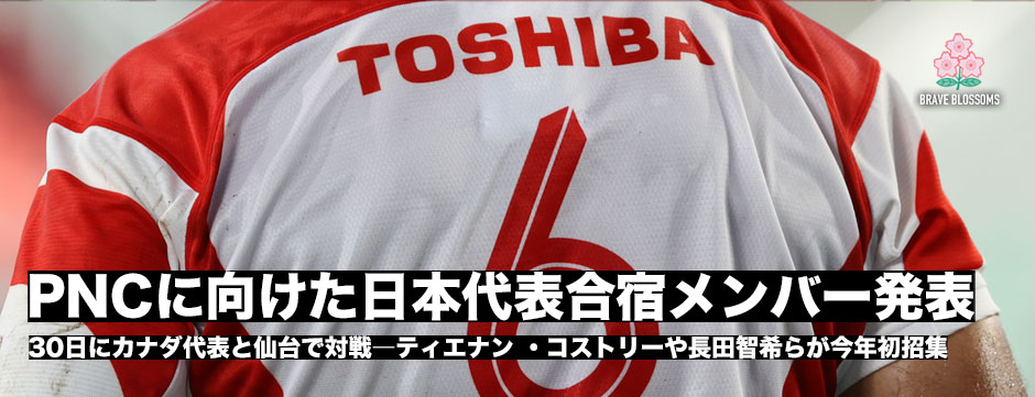 ラグビー日本代表・PNCに向けた合宿参加メンバー37名を発表