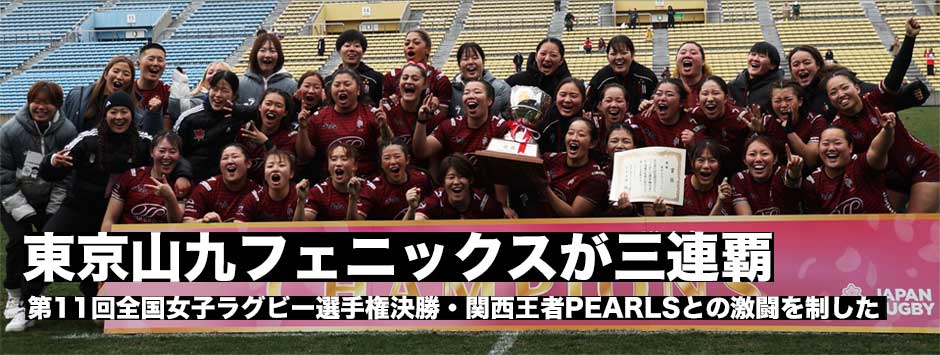 東京山九フェニックスが三連覇！15人制女子の日本一に。佐藤優奈キャプテン「みんなで喜んでいるうちに優勝を実感した」