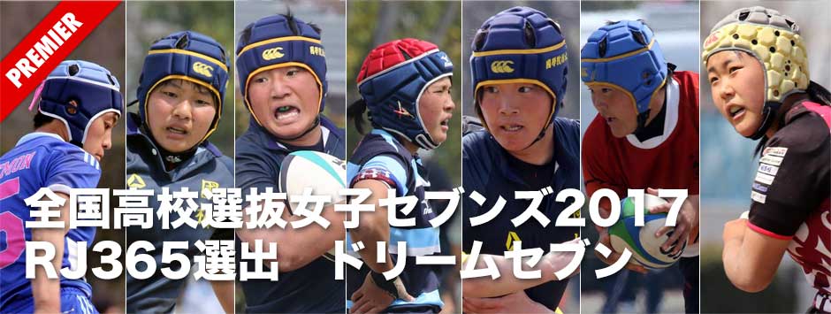 全国高校選抜女子ラグビー・RJ365選出ドリームセブン