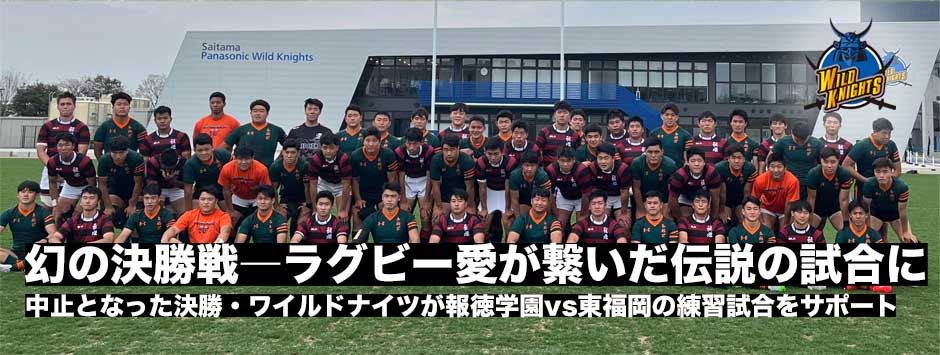 幻の決勝戦ー選抜決勝中止決定後、ワイルドナイツが報徳学園と東福岡の練習試合開催を支援