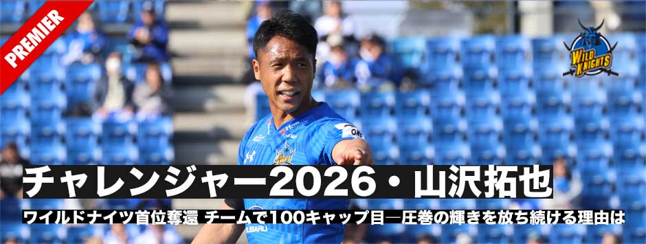 チャレンジャー2026・山沢拓也、チーム100キャップ目―圧巻の輝きを放ち続ける理由