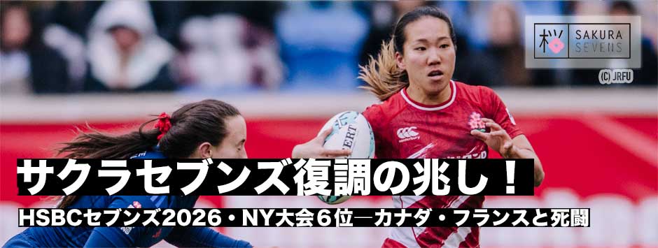 サクラセブンズ復調の兆し―カナダとフランスに迫る！ニューヨーク大会は6位に