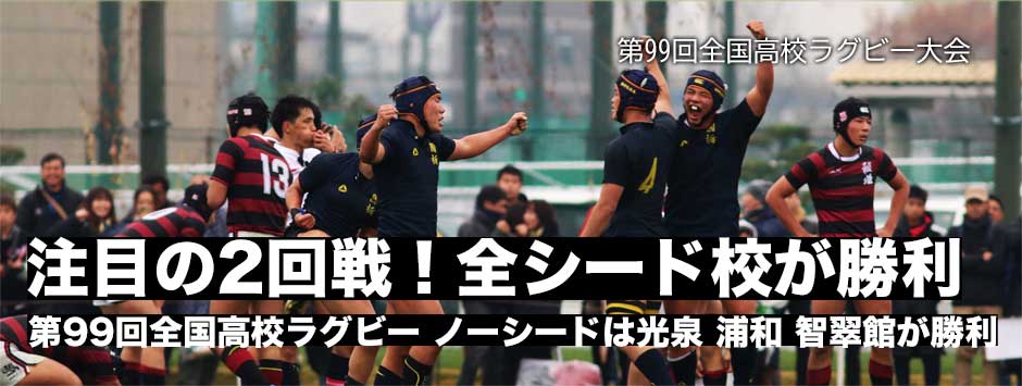 花園2019・第99回全国高校ラグビー大会2回戦―