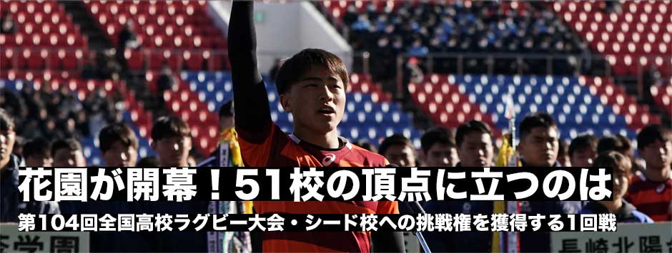 花園が開幕！第104回全国高校ラグビー大会、シード校への挑戦権を獲得するための1回戦試合結果