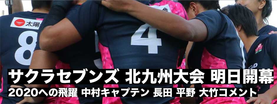 サクラセブンズ 北九州大会試合登録メンバー発表 ラグビージャパン365