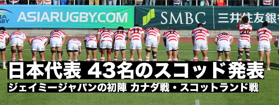 ジェイミージャパン初陣・カナダ戦、スコットランド戦スコッド43名が発表