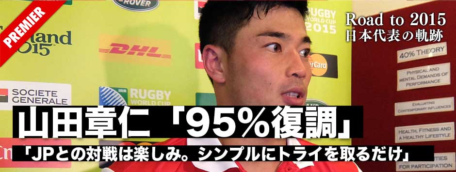 山田章仁「95％復調。JPとのマッチアップは楽しみ。シンプルにトライを取るだけ」