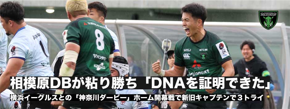 三菱重工相模原ダイナボアーズが横浜キヤノンイーグルスとの「神奈川ダービー」を制す。自分たちのDNAを見せることができた！