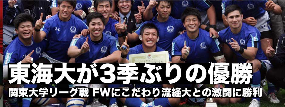 関東大学リーグ戦・東海大が流経大との激闘に勝利し３年ぶり６度目の優勝！