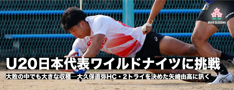 U20日本代表がワイルドナイツに挑戦―大敗するものの大きな収穫。2トライを決めた矢崎由高が目指すものとは